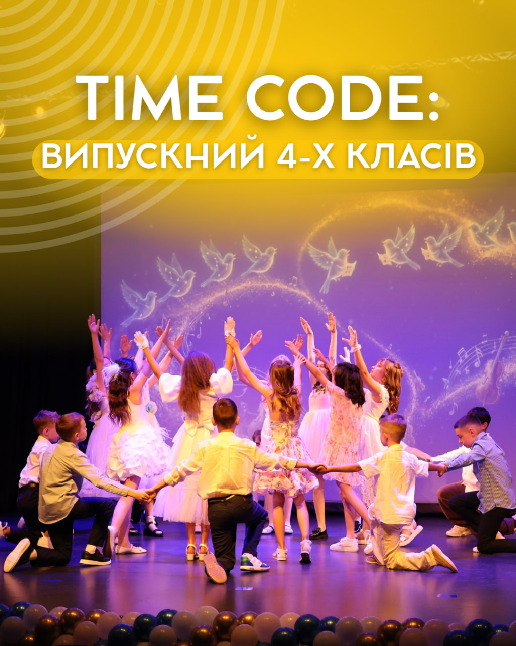 TIME CODE: випускний 4-х класів
