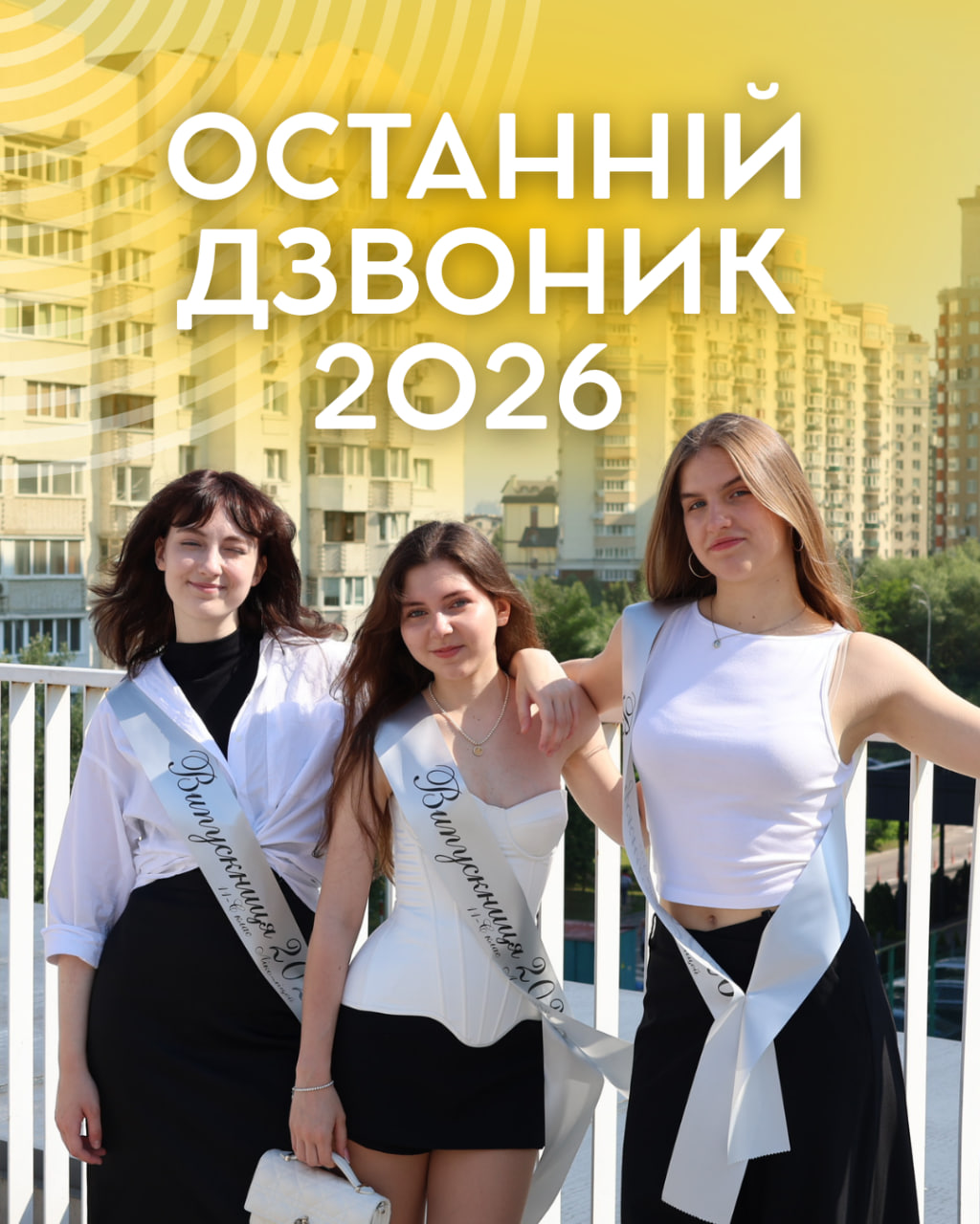 Останній дзвоник 2026