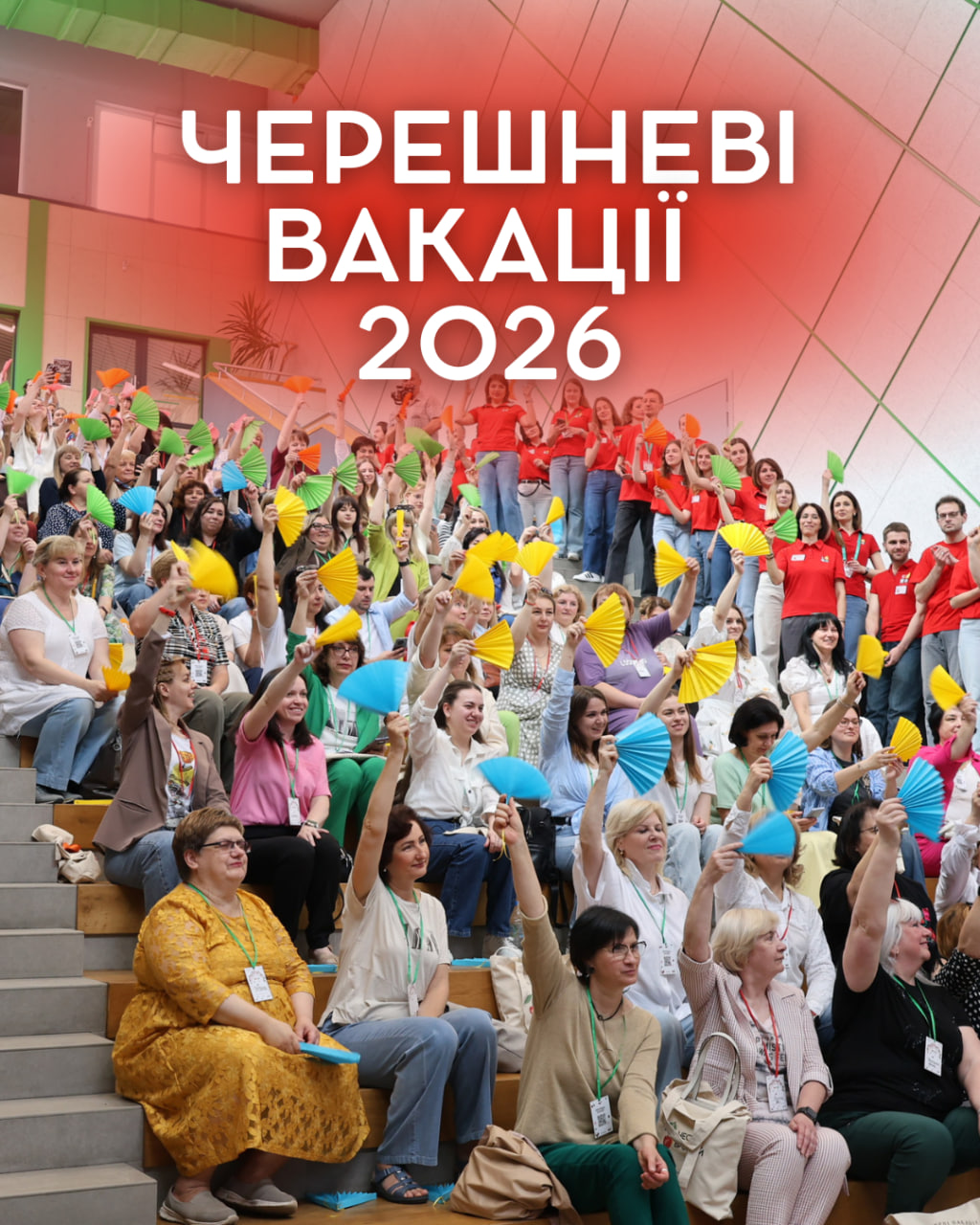 Черешневі вакації 2026